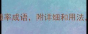 带奏字的10个高频率成语附详细和用法秒变语言高手