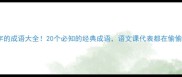 带带字的成语大全20个必知的经典成语语文课代表都在偷偷收藏