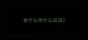 食什么而什么成语