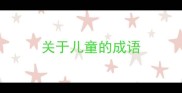 关于儿童的成语