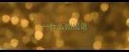 一什么物成语