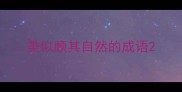 类似顺其自然的成语