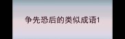 争先恐后的类似成语