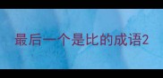 最后一个是比的成语