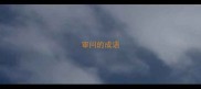 审问的成语