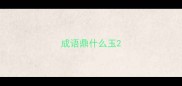 成语鼎什么玉