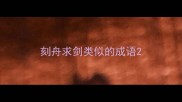 刻舟求剑类似的成语