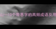感恩戴德恩重如山10个带恩字的高频成语及用法成语学习干货