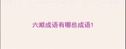六顺成语有哪些成语
