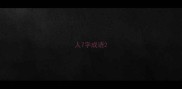 人7字成语