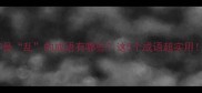 第四个字是乱的成语有哪些这5个成语超实用速存