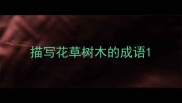 描写花草树木的成语