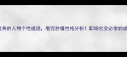10个最经典的人物个性成语看完秒懂性格分析职场社交必学的成语密码