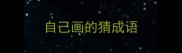 自己画的猜成语
