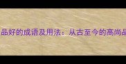 100个形容人品好的成语及用法从古至今的高尚品格表达指南