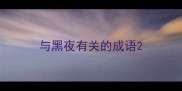 与黑夜有关的成语