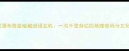 1000里瀑布落差暗藏成语玄机一泻千里背后的地理密码与文化内涵
