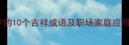 带许字的10个吉祥成语及职场家庭应用指南