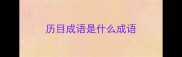 历目成语是什么成语