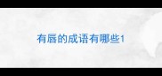 有唇的成语有哪些