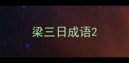 梁三日成语