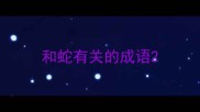 和蛇有关的成语