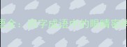 100个必学目字成语全四字成语中的眼睛密码与实战应用指南