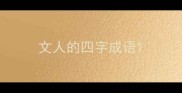 文人的四字成语