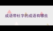 成语带杜字的成语有哪些