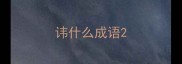 讳什么成语