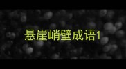 悬崖峭壁成语