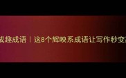 相映成趣成语这8个辉映系成语让写作秒变高级