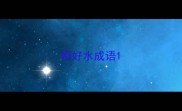 带好水成语