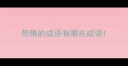 带腾的成语有哪些成语