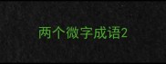 两个微字成语