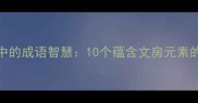 墨笔文化中的成语智慧10个蕴含文房元素的经典成语