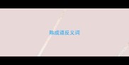 陈成语反义词