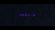成语什么一新