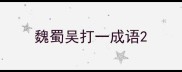 魏蜀吴打一成语
