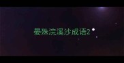 晏殊浣溪沙成语