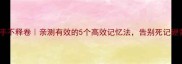 成语手不释卷亲测有效的5个高效记忆法告别死记硬背