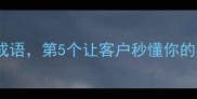 公司成立必用的10个成语第5个让客户秒懂你的格局创业避坑指南