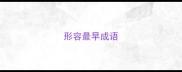 形容最早成语