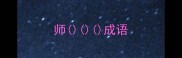 师成语