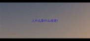 人什么象什么成语