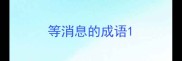 等消息的成语