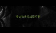 春去秋来的成语故事