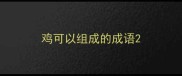 鸡可以组成的成语