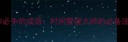 分秒必争的成语时间管理大师的必备法则