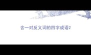 含一对反义词的四字成语